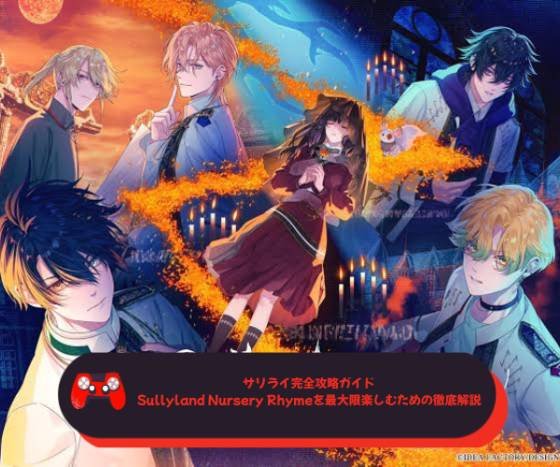 サリライ完全攻略ガイド｜Sullyland Nursery Rhymeを最大限楽しむための徹底解説