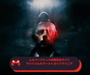 シルバーパインズ攻略完全ガイド｜サバイバルホラーメトロイドヴァニアを徹底解説