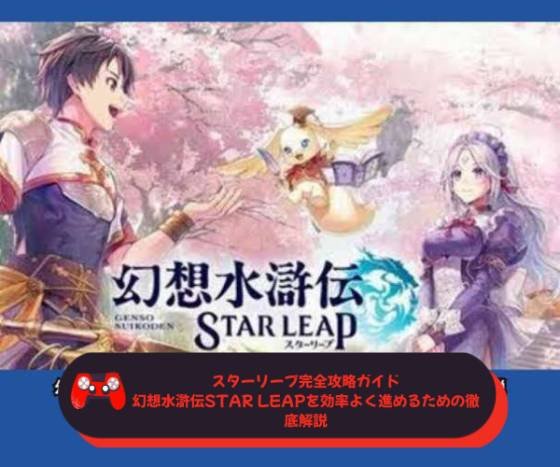 スターリープ完全攻略ガイド｜幻想水滸伝STAR LEAPを効率よく進めるための徹底解説