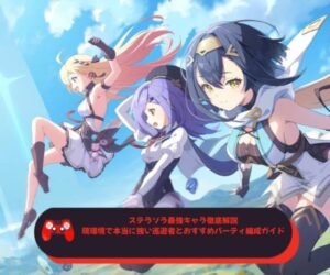 ステラソラ最強キャラ徹底解説！現環境で本当に強い巡遊者とおすすめパーティ編成ガイド