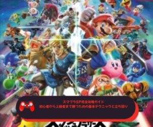 スマブラSP完全攻略ガイド｜初心者から上級者まで勝つための基本テクニックと立ち回り