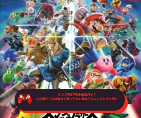 スマブラSP完全攻略ガイド｜初心者から上級者まで勝つための基本テクニックと立ち回り