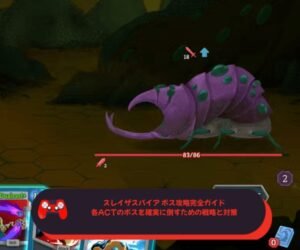 スレイザスパイア ボス攻略完全ガイド｜各ACTのボスを確実に倒すための戦略と対策