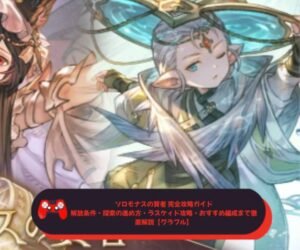ソロモナスの賢者 完全攻略ガイド｜解放条件・探索の進め方・ラスケィド攻略・おすすめ編成まで徹底解説【グラブル】