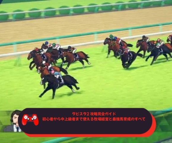 ダビスタ2 攻略完全ガイド｜初心者から中上級者まで使える牧場経営と最強馬育成のすべて