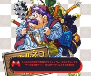 トルネコの大冒険 不思議のダンジョン ちょっとステキなリマスター 完全攻略ガイド｜初心者からやり込みまで徹底解説