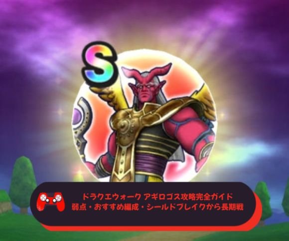 ドラクエウォーク アギロゴス攻略完全ガイド｜弱点・おすすめ編成・シールドブレイクから長期戦まで徹底解説