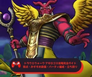 ドラクエウォーク アギロゴス攻略完全ガイド｜弱点・おすすめ装備・パーティ編成・立ち回りまで徹底解説