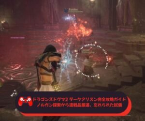 ドラゴンズドグマ2 ダークアリズン完全攻略ガイド｜ノルガン探索から遺戦品厳選、忘れられた試儀