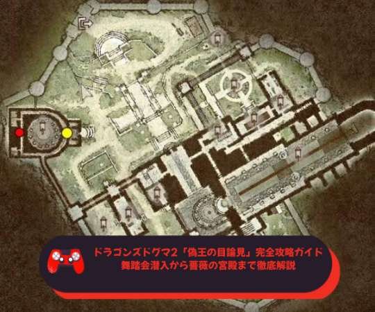 ドラゴンズドグマ2「偽王の目論見」完全攻略ガイド｜舞踏会潜入から薔薇の宮殿まで徹底解説