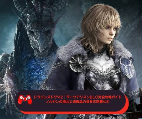 ドラゴンズドグマ2：ダークアリズンDLC完全攻略ガイド　ノルガンの極北と遺戦品の世界を制覇せよ
