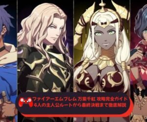 ファイアーエムブレム 万紫千紅 攻略完全ガイド｜4人の主人公ルートから最終決戦まで徹底解説