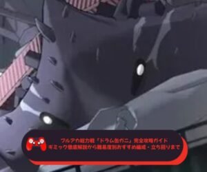ブルアカ総力戦「ドラム缶ガニ」完全攻略ガイド｜ギミック徹底解説から難易度別おすすめ編成・立ち回りまで