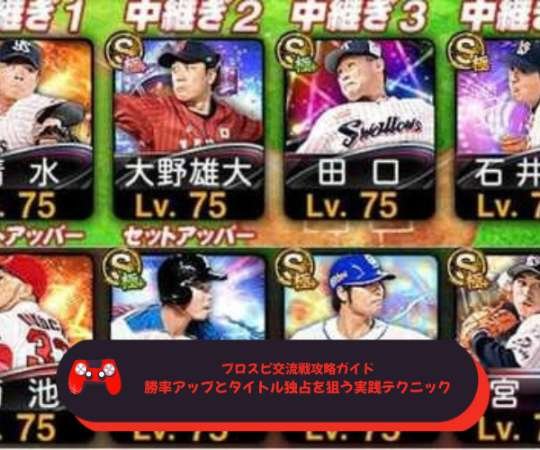 プロスピ交流戦攻略ガイド｜勝率アップとタイトル独占を狙う実践テクニック