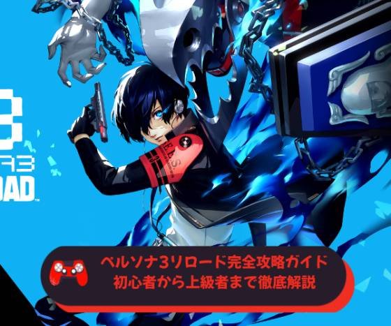 ペルソナ3リロード完全攻略ガイド：初心者から上級者まで徹底解説