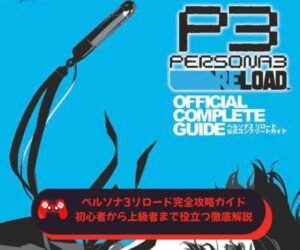 ペルソナ3リロード完全攻略ガイド｜初心者から上級者まで役立つ徹底解説