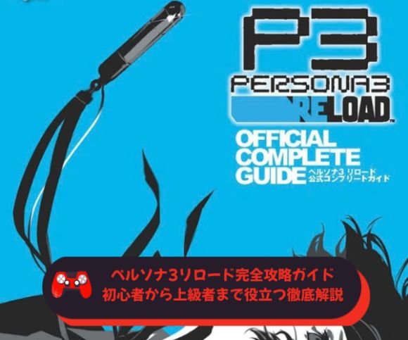 ペルソナ3リロード完全攻略ガイド｜初心者から上級者まで役立つ徹底解説