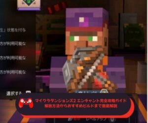 マイクラダンジョンズ2 エンチャント完全攻略ガイド｜解放方法からおすすめビルドまで徹底解説