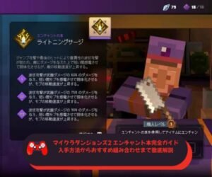 マイクラダンジョンズ2 エンチャント本完全ガイド｜入手方法からおすすめ組み合わせまで徹底解説