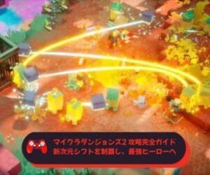 マイクラダンジョンズ2 攻略完全ガイド：新次元シフトを制覇し、最強ヒーローへ