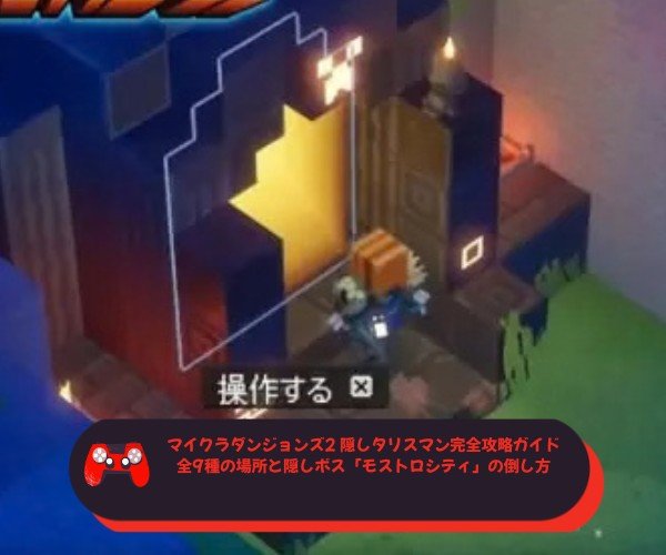 マイクラダンジョンズ2 隠しタリスマン完全攻略ガイド｜全9種の場所と隠しボス「モストロシティ」の倒し方