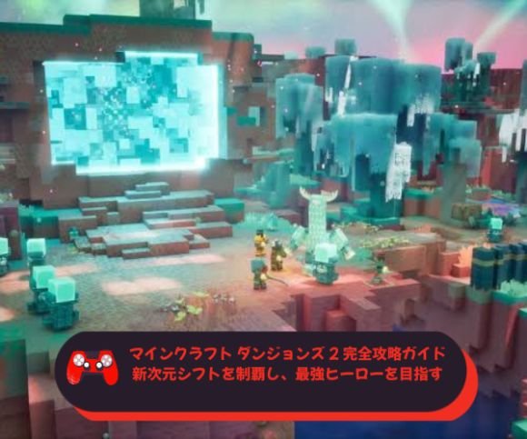 マインクラフト ダンジョンズ 2 完全攻略ガイド：新次元シフトを制覇し、最強ヒーローを目指す徹底解説