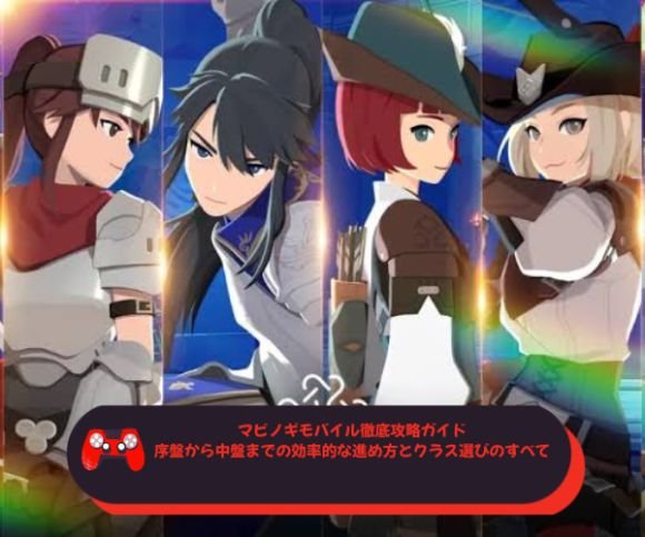 マビノギモバイル徹底攻略ガイド｜序盤から中盤までの効率的な進め方とクラス選びのすべて