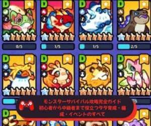 モンスターサバイバル攻略完全ガイド｜初心者から中級者まで役立つタタ育成・編成・イベントのすべて