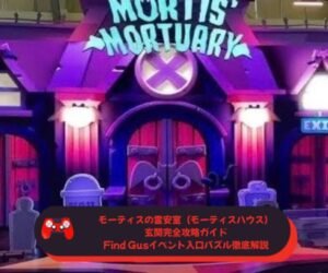 モーティスの霊安室（モーティスハウス）玄関完全攻略ガイド｜Find Gusイベント入口パズル徹底解説