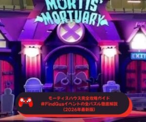 モーティスハウス完全攻略ガイド｜#FindGusイベントの全パズル徹底解説（2026年最新版）