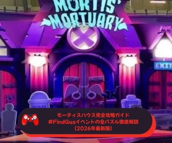 モーティスハウス完全攻略ガイド｜#FindGusイベントの全パズル徹底解説