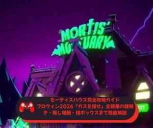 モーティスハウス完全攻略ガイド｜ブロウィン2026「ガスを探せ」全部屋の謎解き・隠し報酬・棺ボックスまで徹底解説