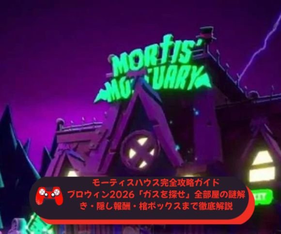 モーティスハウス完全攻略ガイド｜ブロウィン2026「ガスを探せ」全部屋の謎解き・隠し報酬・棺ボックスまで徹底解説