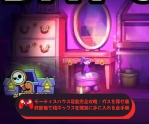 モーティスハウス寝室完全攻略｜ガスを探せ最終部屋で棺ボックスを確実に手に入れる全手順