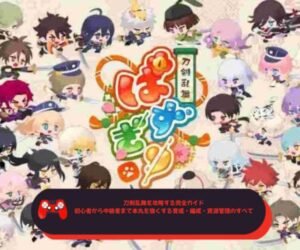 刀剣乱舞を攻略する完全ガイド｜初心者から中級者まで本丸を強くする育成・編成・資源管理のすべて
