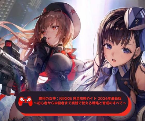 勝利の女神：NIKKE 完全攻略ガイド 2026年最新版～初心者から中級者まで実践で使える戦略と育成のすべて～
