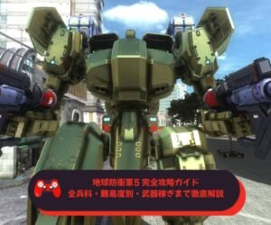 地球防衛軍5 完全攻略ガイド｜全兵科・難易度別・武器稼ぎまで徹底解説