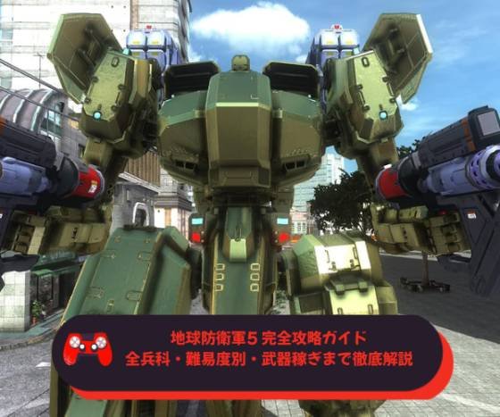 地球防衛軍5 完全攻略ガイド｜全兵科・難易度別・武器稼ぎまで徹底解説