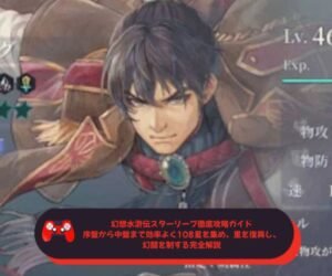 幻想水滸伝スターリープ徹底攻略ガイド｜序盤から中盤まで効率よく108星を集め、里を復興し、幻闘を制する完全解説
