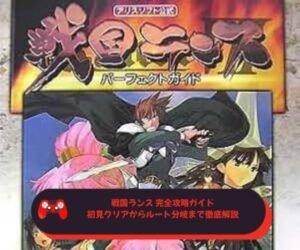 戦国ランス 完全攻略ガイド｜初見クリアからルート分岐まで徹底解説