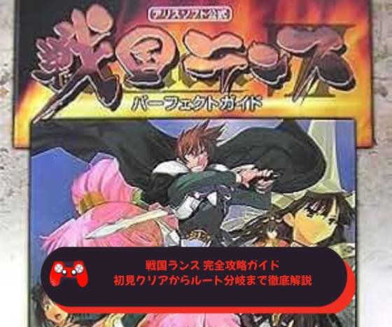 戦国ランス 完全攻略ガイド｜初見クリアからルート分岐まで徹底解説