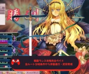 戦国ランス攻略完全ガイド｜全ルート分岐条件から序盤進行・武将育成まで徹底解説