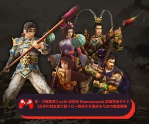 真・三國無双2 with 猛将伝 Remastered 攻略完全ガイド｜25年の時を経て蘇った一騎当千を極めるための徹底解説