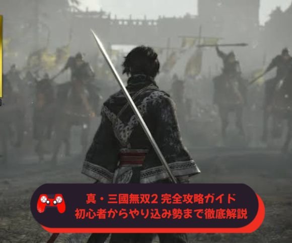 真・三國無双2 完全攻略ガイド｜初心者からやり込み勢まで徹底解説