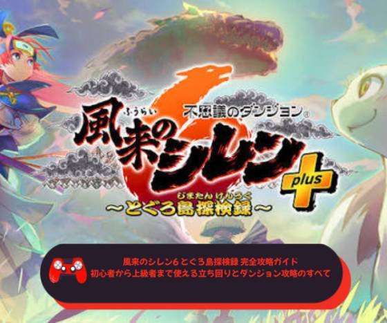 風来のシレン6 とぐろ島探検録 完全攻略ガイド｜初心者から上級者まで使える立ち回りとダンジョン攻略のすべて